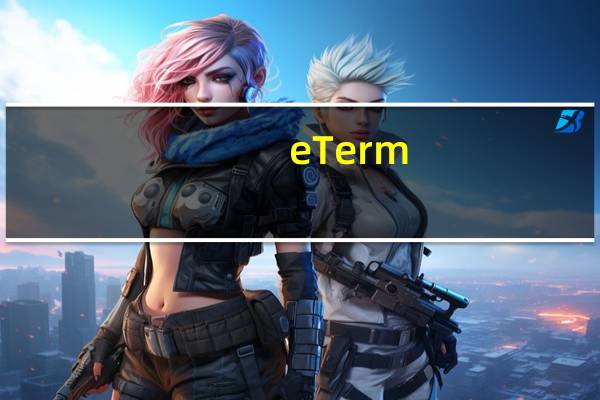 eTerm(机票销售代理系统) V3.9 代理人版(eTerm(机票销售代理系统) V3.9 代理人版功能简介)
