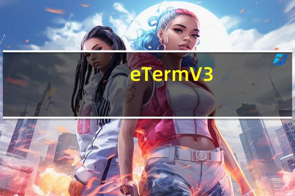 eTerm V3.86 最新免费版（eTerm V3.86 最新免费版功能简介）