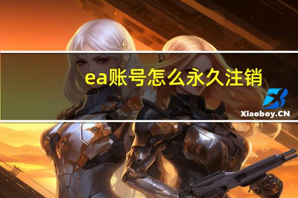 ea账号怎么永久注销
