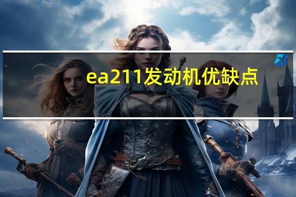ea211发动机优缺点（ea211发动机优缺点）
