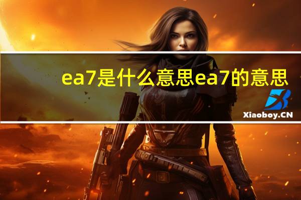 ea7是什么意思 ea7的意思