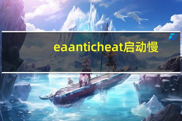 ea anticheat启动慢（启动慢）