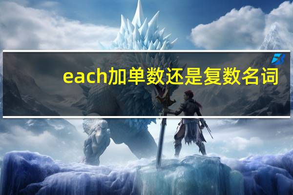 each加单数还是复数名词
