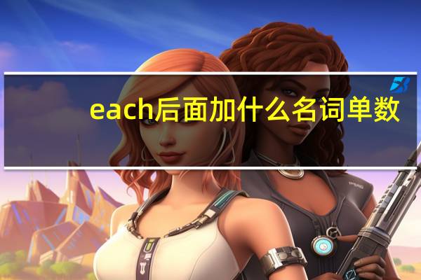 each后面加什么名词单数