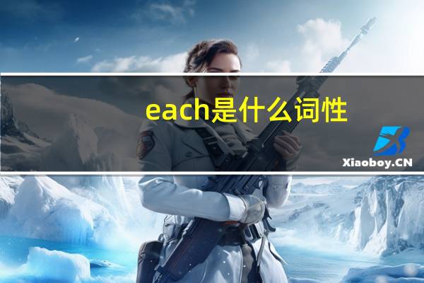 each是什么词性