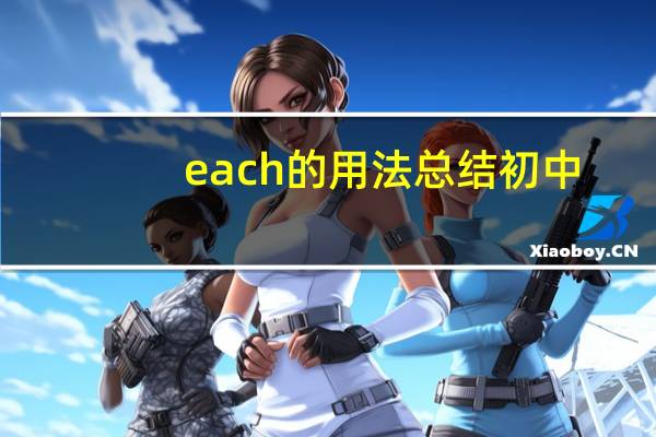 each的用法总结初中