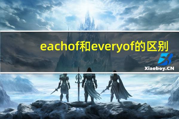 eachof和everyof的区别