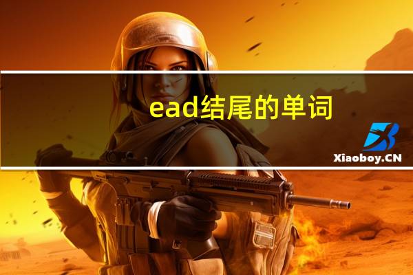 ead结尾的单词
