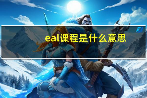 eal课程是什么意思