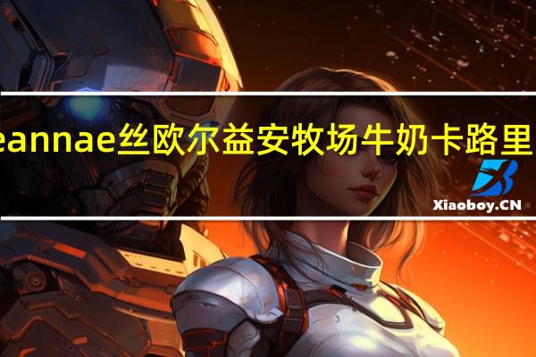 eannae 丝欧尔益安牧场牛奶卡路里是多少
