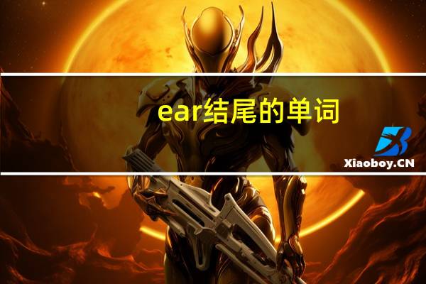 ear结尾的单词