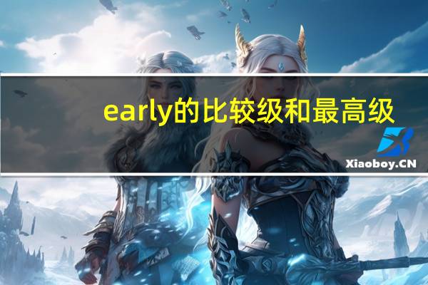 early的比较级和最高级