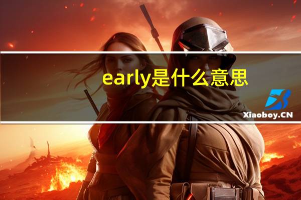 early是什么意思