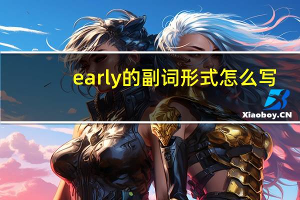early的副词形式怎么写
