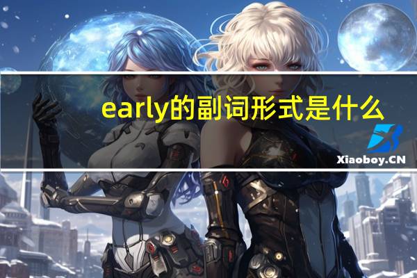 early的副词形式是什么