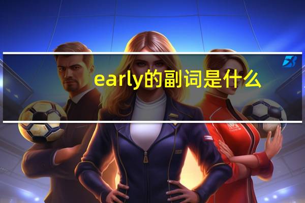 early的副词是什么?