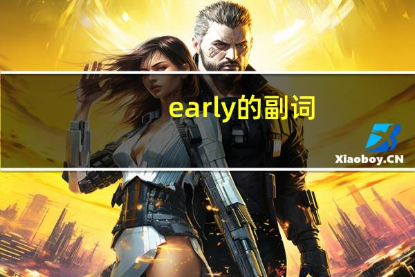 early的副词