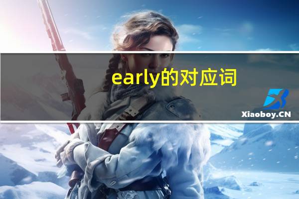 early的对应词