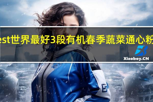 earth best 世界最好 3段有机春季蔬菜通心粉的热量是多少
