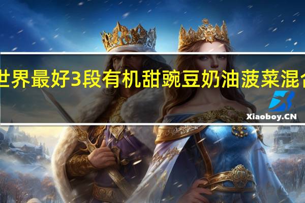 earth best 世界最好 3段有机甜豌豆奶油菠菜混合泥卡路里是多少