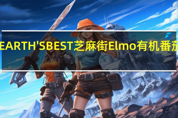 earth best 世界最好 EARTH'S BEST 芝麻街 Elmo 有机番茄蔬菜面条汤卡路里是多少