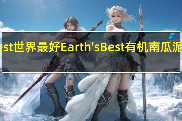 earth best 世界最好 Earth's Best 有机南瓜泥的热量是多少