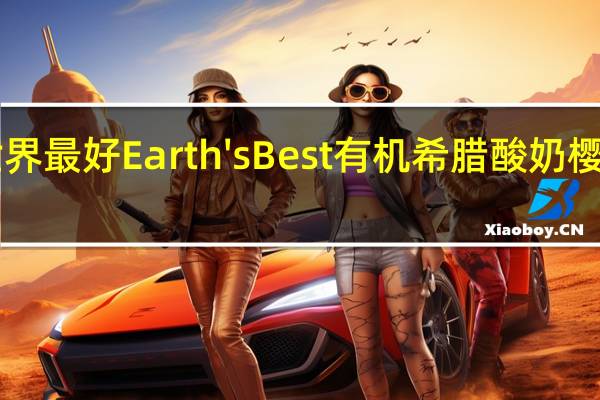 earth best 世界最好 Earth's Best 有机希腊酸奶樱桃泥卡路里是多少