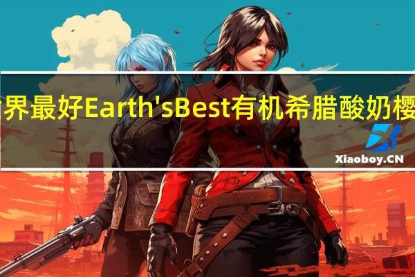 earth best 世界最好 Earth's Best 有机希腊酸奶樱桃泥的热量是多少
