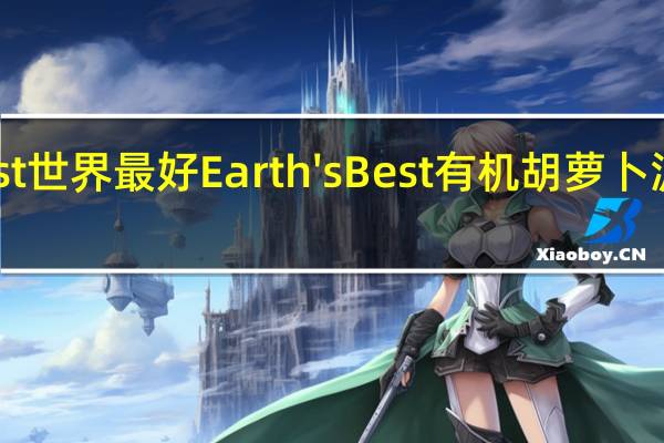 earth best 世界最好 Earth's Best 有机胡萝卜泥卡路里是多少