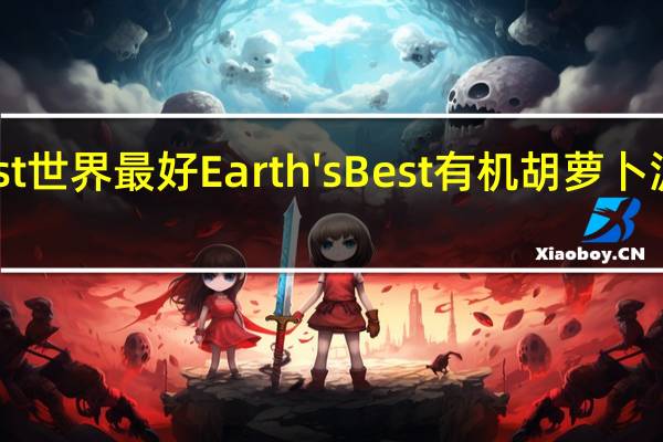 earth best 世界最好 Earth's Best 有机胡萝卜泥的热量是多少