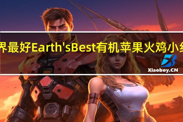 earth best 世界最好 Earth's Best　有机苹果火鸡小红莓泥的热量是多少