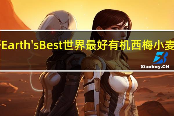 earth best 世界最好 Earth's Best 世界最好 有机西梅小麦苹果吸吸乐卡路里是多少