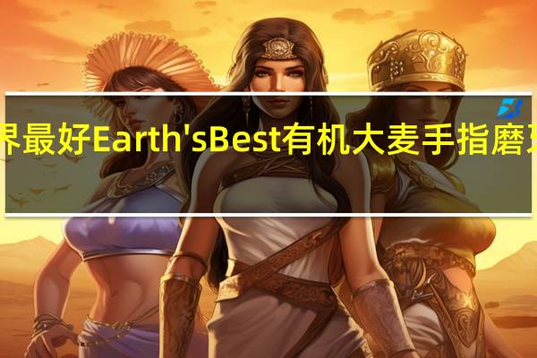 earth best 世界最好 Earth's Best 有机大麦手指磨牙饼干的热量是多少