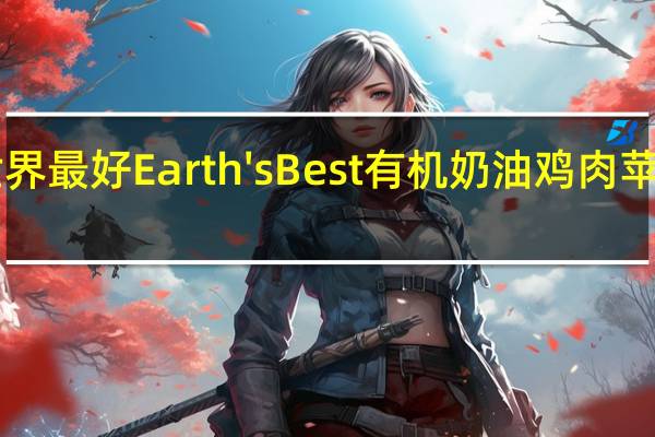 earth best 世界最好 Earth's Best 有机奶油鸡肉苹果泥卡路里是多少