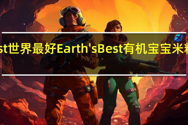 earth best 世界最好 Earth's Best 有机宝宝米粉卡路里是多少