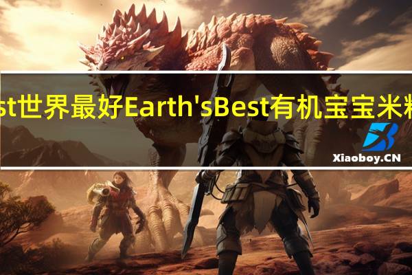 earth best 世界最好 Earth's Best 有机宝宝米粉的热量是多少