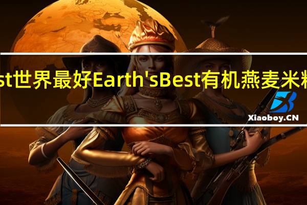 earth best 世界最好 Earth's Best 有机燕麦米粉的热量是多少