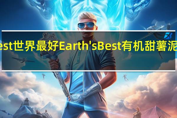 earth best 世界最好 Earth's Best 有机甜薯泥卡路里是多少