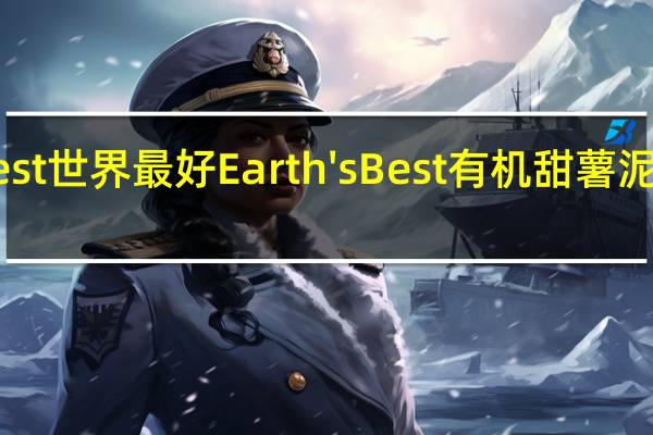 earth best 世界最好 Earth's Best 有机甜薯泥的热量是多少