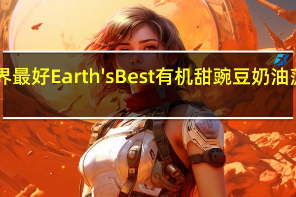earth best 世界最好 Earth's Best 有机甜豌豆奶油菠菜泥的热量是多少