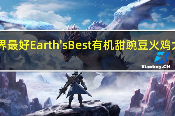earth best 世界最好 Earth's Best 有机甜豌豆火鸡大米泥的热量是多少