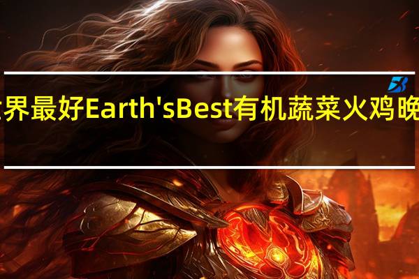 earth best 世界最好 Earth's Best 有机蔬菜火鸡晚餐泥卡路里是多少