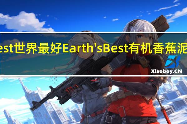 earth best 世界最好 Earth's Best 有机香蕉泥卡路里是多少