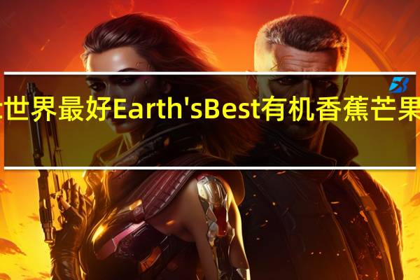 earth best 世界最好 Earth's Best 有机香蕉芒果泥的热量是多少