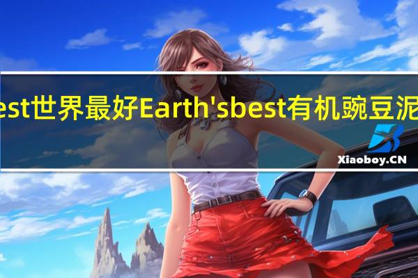 earth best 世界最好 Earth's best 有机豌豆泥卡路里是多少