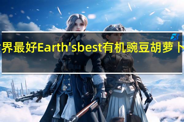 earth best 世界最好 Earth's best 有机豌豆胡萝卜浓汤卡路里是多少