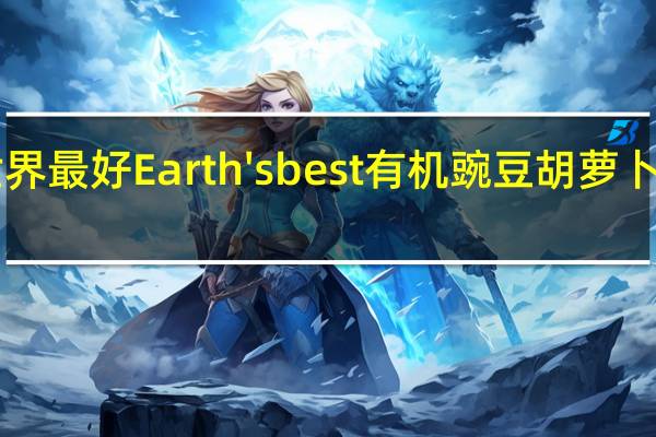 earth best 世界最好 Earth's best 有机豌豆胡萝卜浓汤的热量是多少