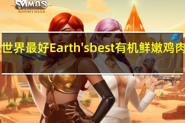 earth best 世界最好 Earth's best 有机鲜嫩鸡肉泥卡路里是多少
