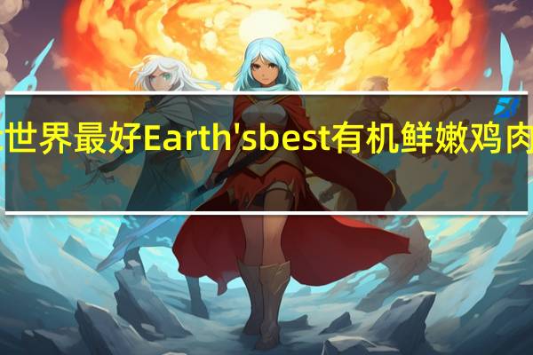earth best 世界最好 Earth's best 有机鲜嫩鸡肉泥的热量是多少