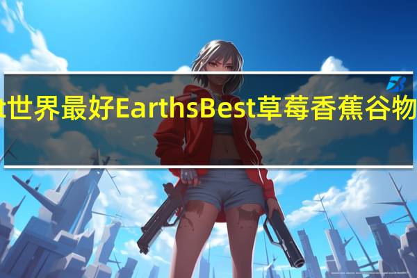 earth best 世界最好 EarthsBest草莓香蕉谷物棒卡路里是多少